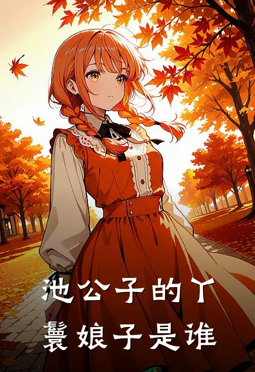 池公子的丫鬟娘子是谁