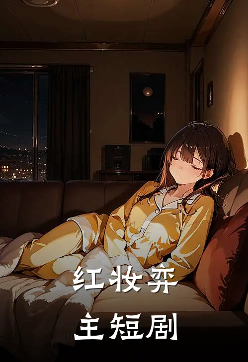 红妆弈主短剧