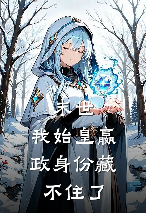 末世：我始皇嬴政身份藏不住了