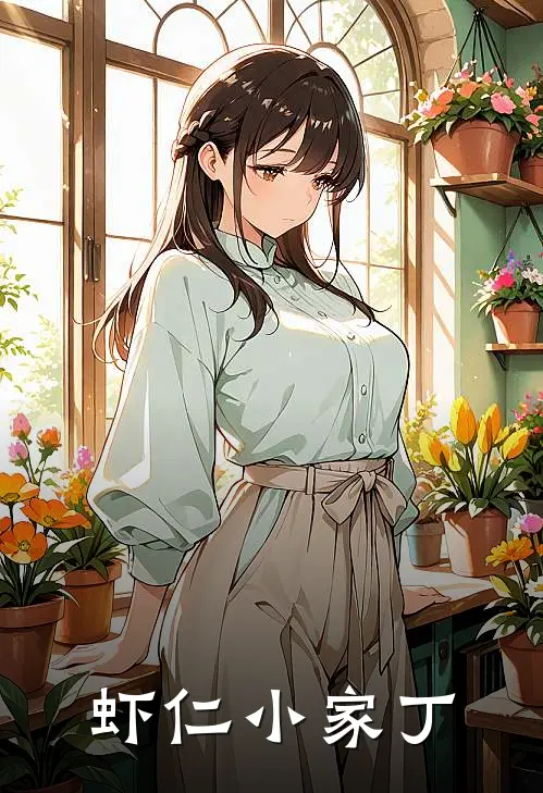 虾仁小家丁(沈清禾林秋白)免费完结小说_小说完整版免费阅读虾仁小家丁(沈清禾林秋白)