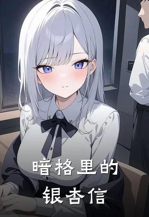 暗格里的银杏信