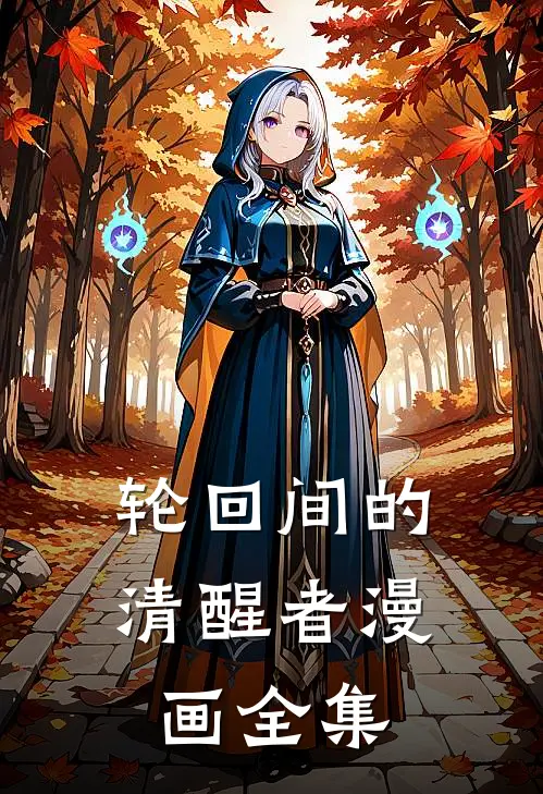 轮回间的清醒者漫画全集