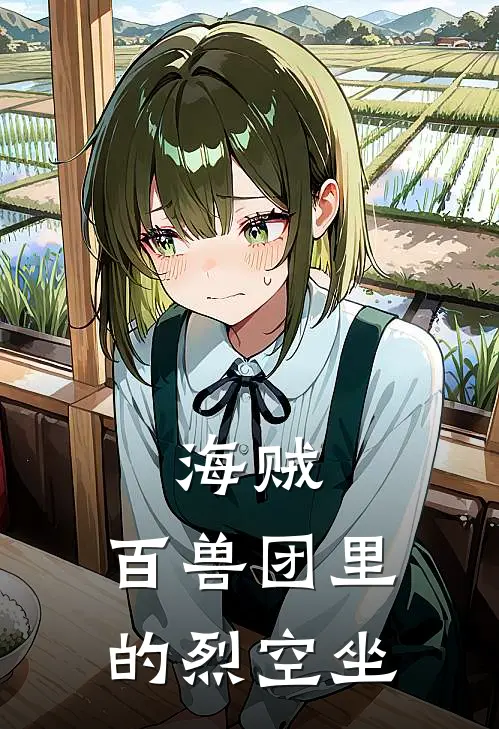 海贼：百兽团里的烈空坐