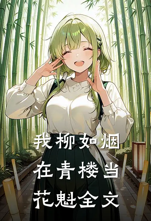 我柳如烟在青楼当花魁全文