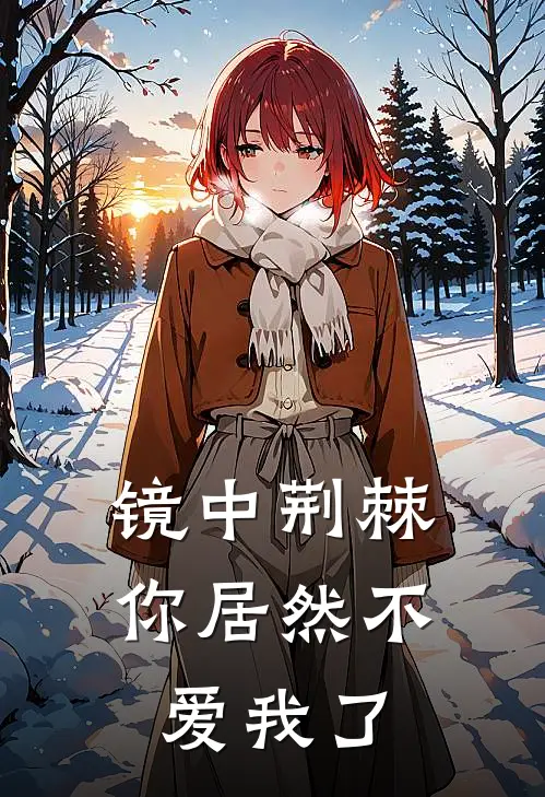 镜中荆棘：你居然不爱我了