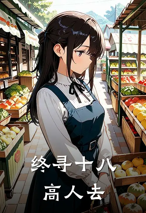 终寻十八高人去