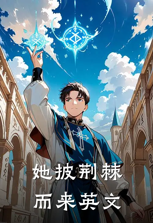 她披荆棘而来英文