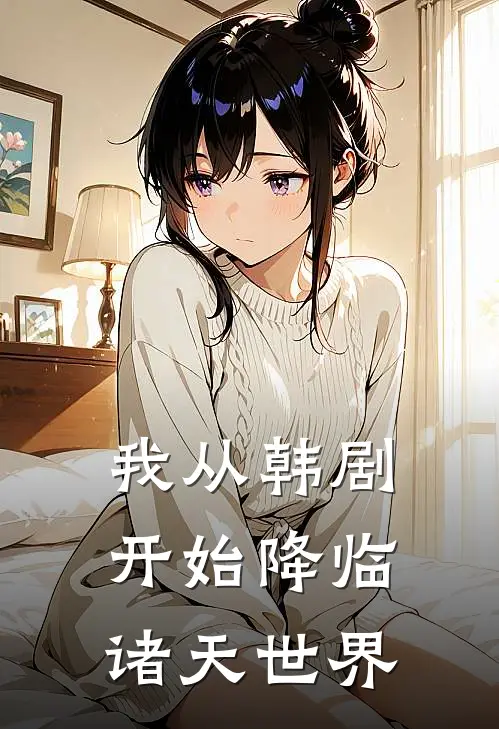 我从韩剧开始降临诸天世界