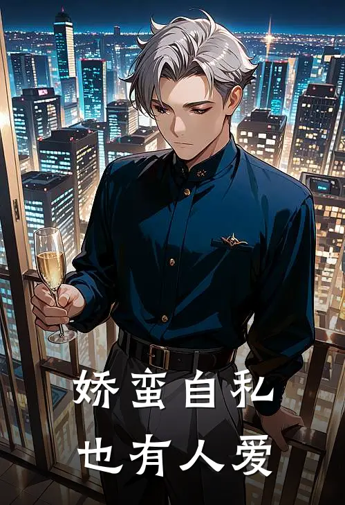 娇蛮自私也有人爱