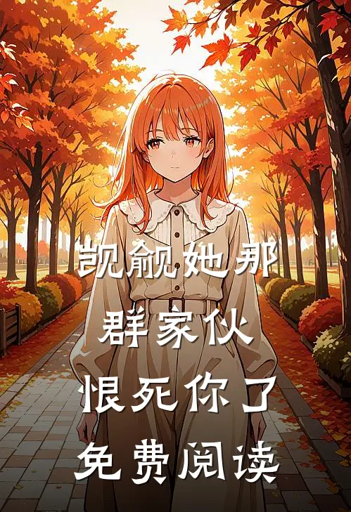 觊觎她那群家伙,恨死你了免费阅读