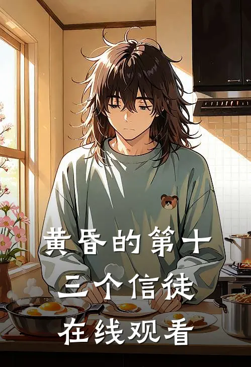 黄昏的第十三个信徒在线观看