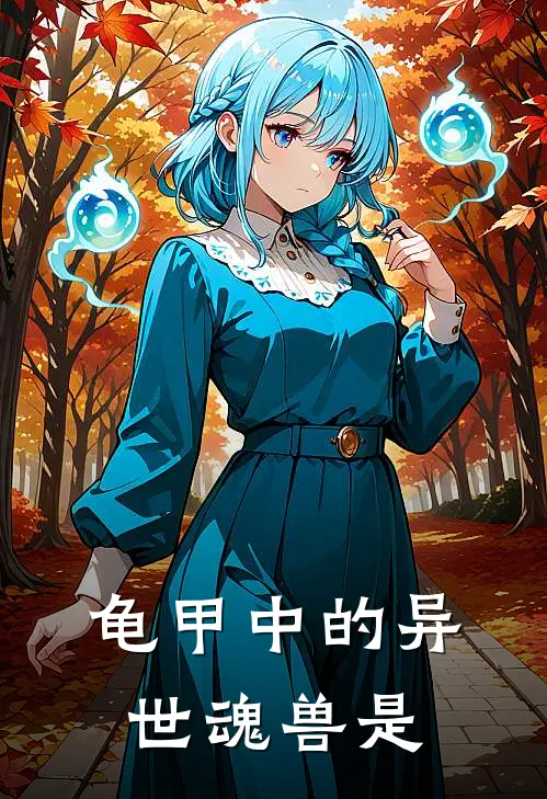 龟甲中的异世魂兽是