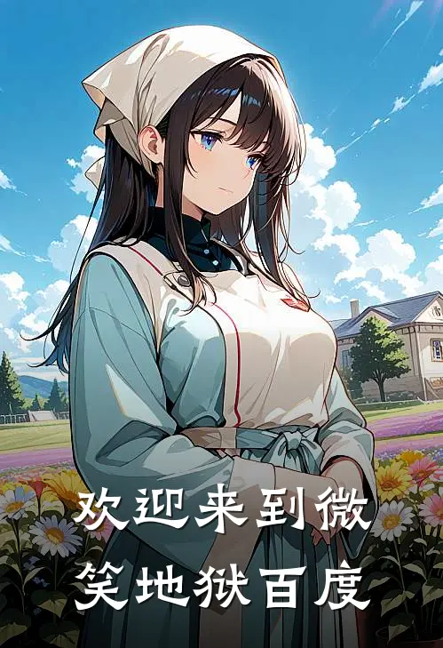 欢迎来到微笑地狱百度