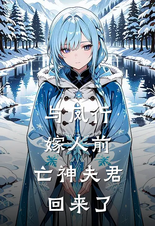 与凤行：嫁人前，亡神夫君回来了