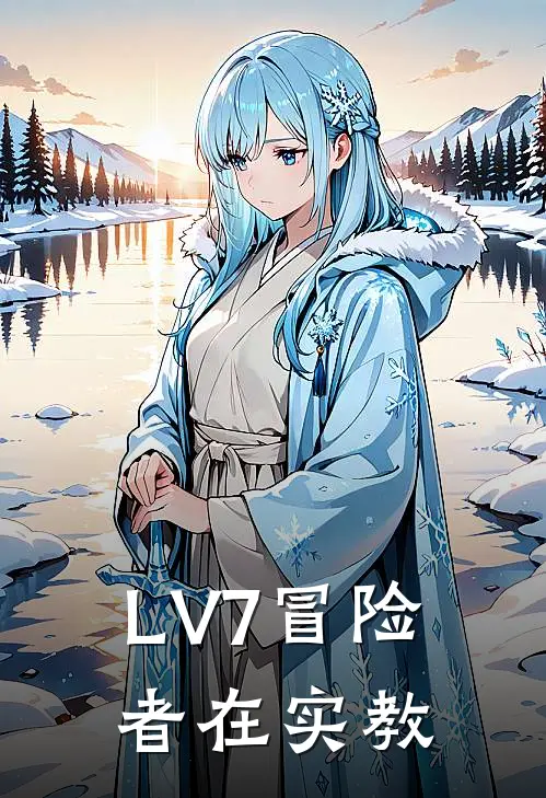 LV7冒险者在实教