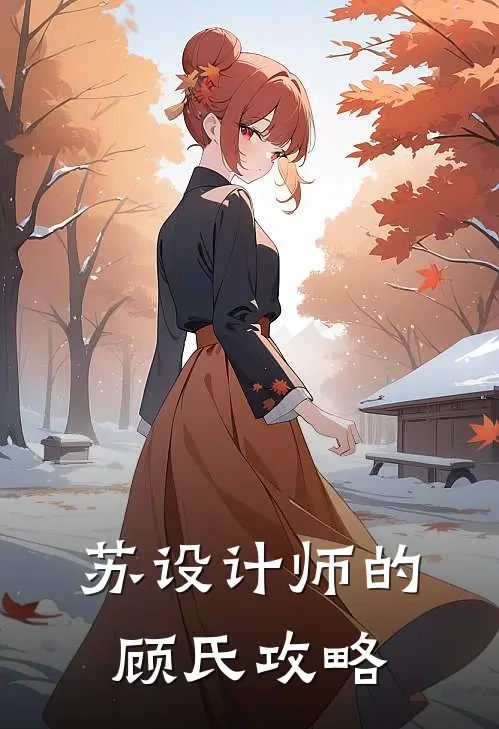 苏设计师的顾氏攻略(苏蘅顾砚舟)免费阅读完整版小说_完结免费小说苏设计师的顾氏攻略(苏蘅顾砚舟)