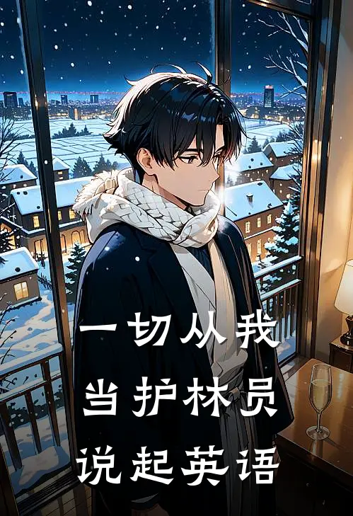 一切从我当护林员说起英语