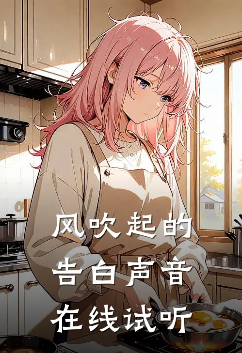 风吹起的告白声音在线试听