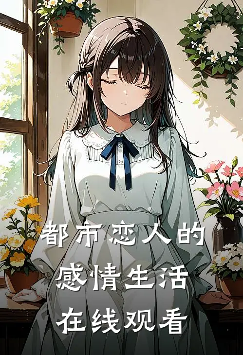 都市恋人的感情生活在线观看