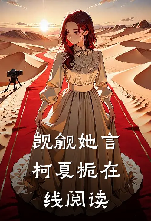 觊觎她言柯夏栀在线阅读