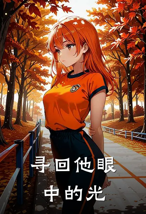 寻回他眼中的光陆白苏江楚森免费小说全文阅读_最新章节列表寻回他眼中的光(陆白苏江楚森)