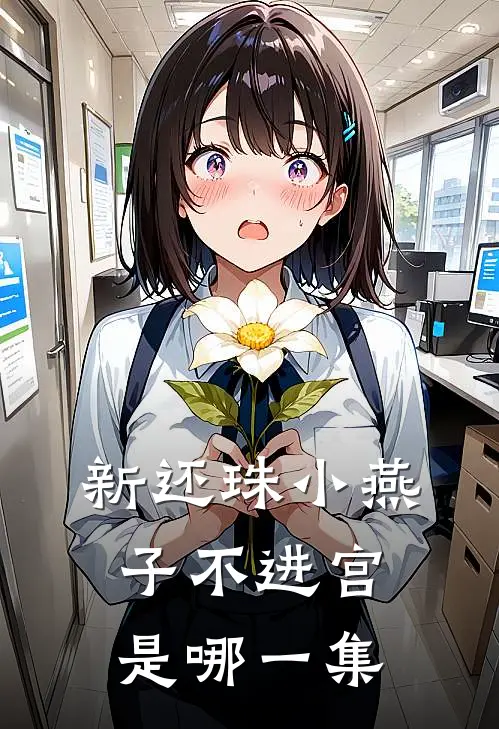 新还珠小燕子不进宫是哪一集