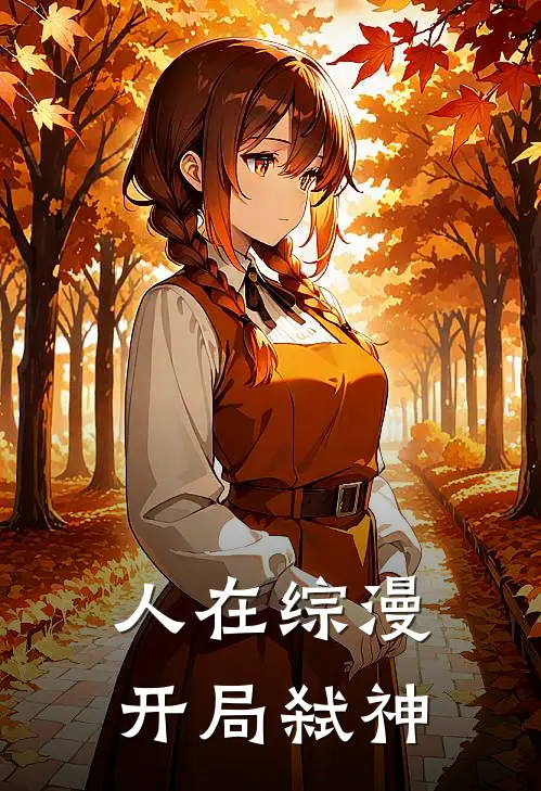 人在综漫，开局弑神