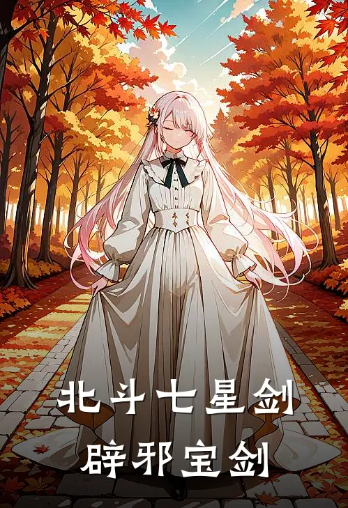 北斗七星剑辟邪宝剑