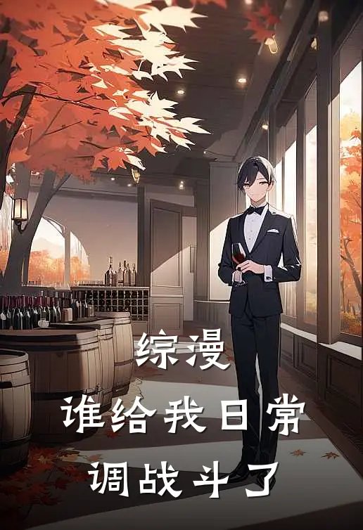 综漫：谁给我日常调战斗了