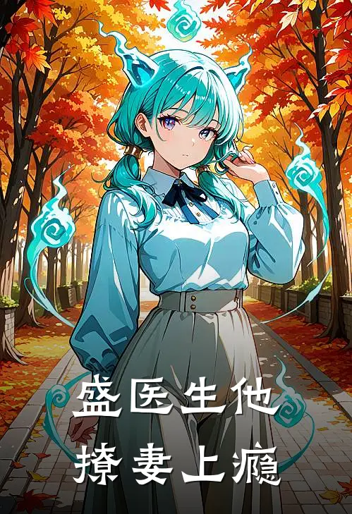 盛医生他撩妻上瘾