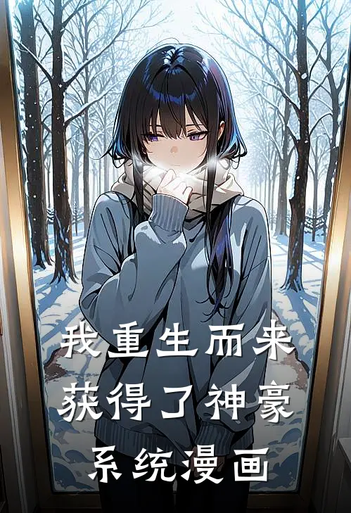 我重生而来获得了神豪系统漫画