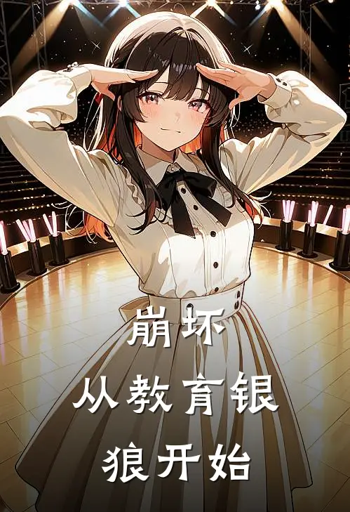 崩坏：从教育银狼开始