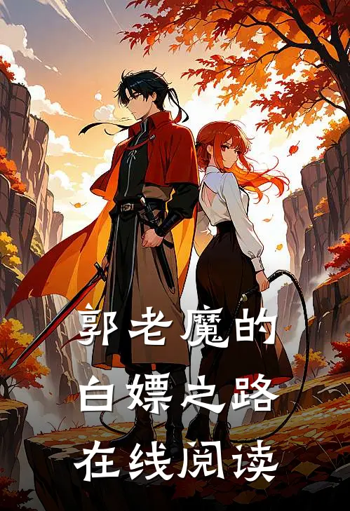 郭老魔的白嫖之路在线阅读