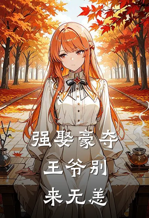 强娶豪夺：王爷别来无恙