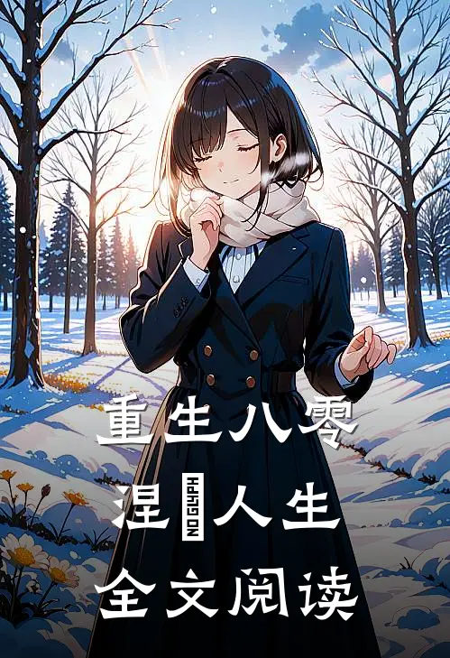 重生八零涅槃人生全文阅读
