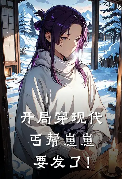 开局穿现代，丐帮崽崽要发了！