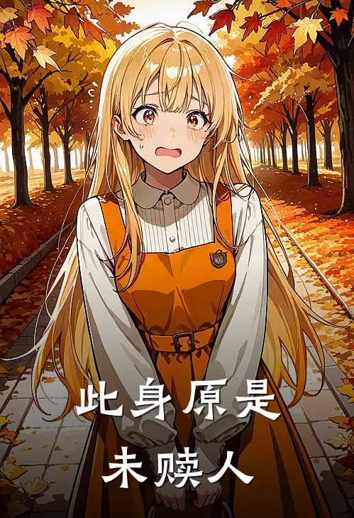 此身原是未赎人