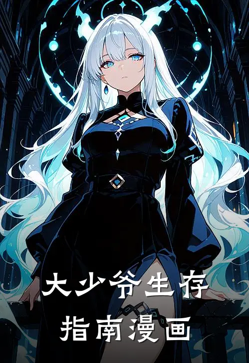 大少爷生存指南漫画