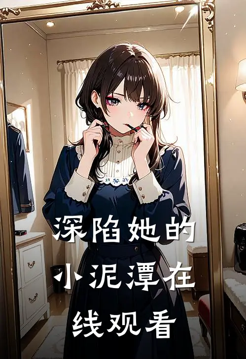 深陷她的小泥潭在线观看