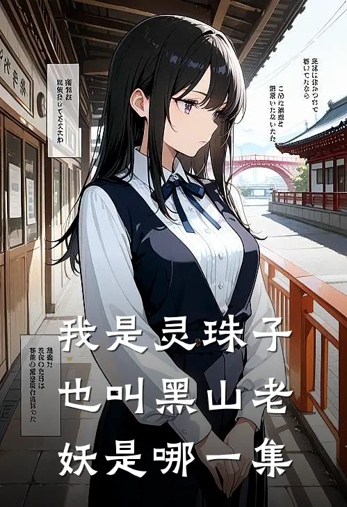 我是灵珠子也叫黑山老妖是哪一集