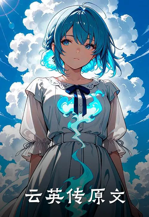 云英传原文