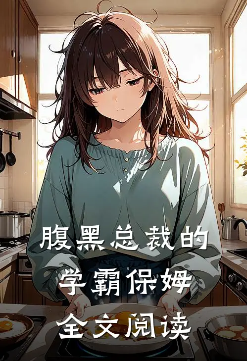 腹黑总裁的学霸保姆全文阅读