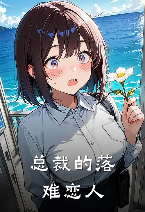 总裁的落难恋人