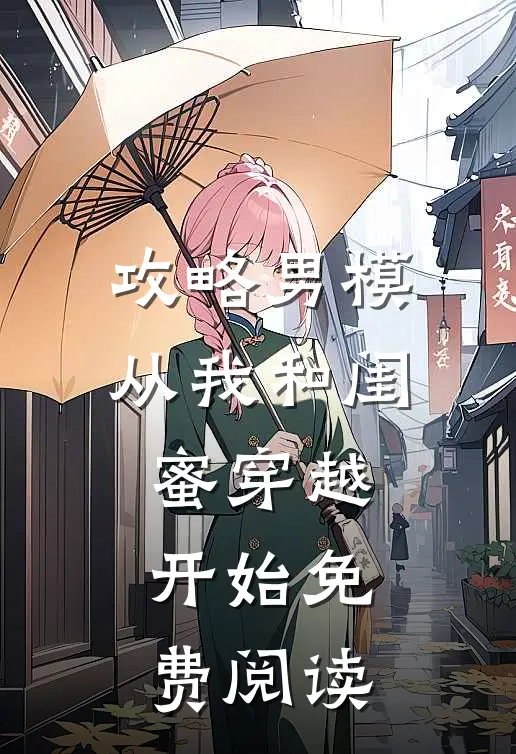 攻略男模从我和闺蜜穿越开始免费阅读