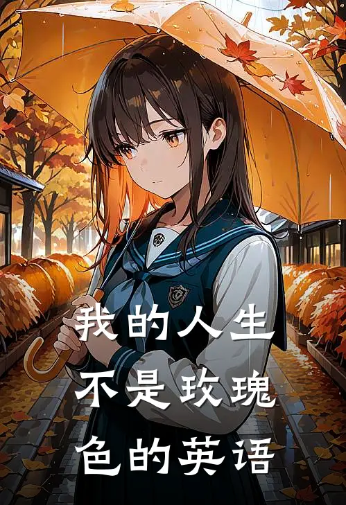 我的人生不是玫瑰色的英语