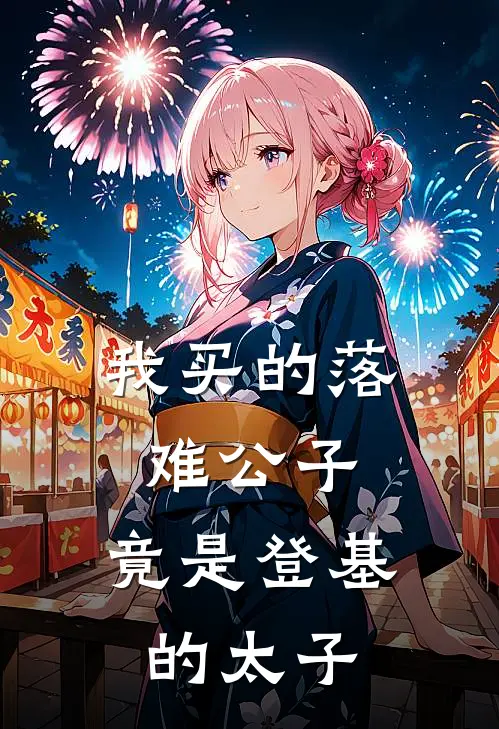 我买的落难公子，竟是登基的太子