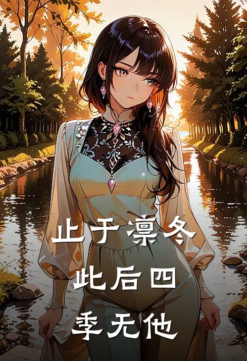 止于凛冬，此后四季无他