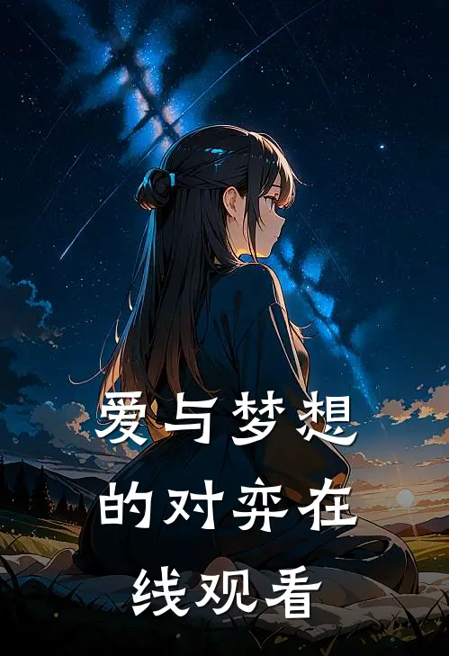 爱与梦想的对弈在线观看