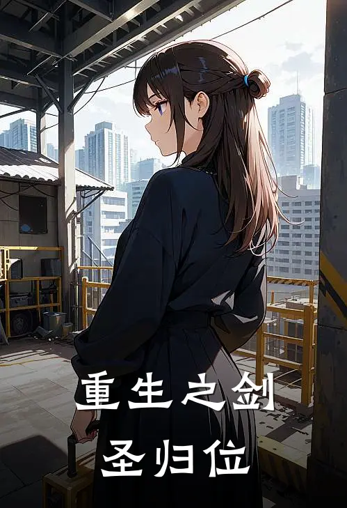 重生之剑圣归位