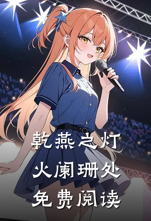 乾燕之灯火阑珊处免费阅读